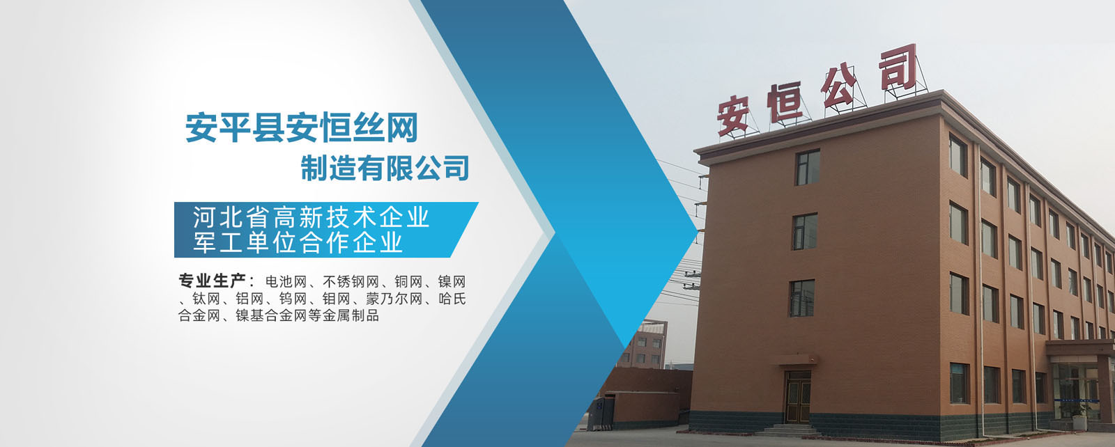 安平县安恒金属丝网制造有限公司